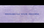 狗狗洗澡水温多少合适新手必看附超全护理指南