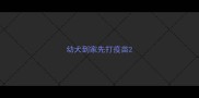 幼犬到家先打疫苗