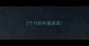 2个月的柯基屎尿