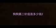 狗狗第二针疫苗多少钱