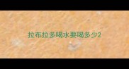 拉布拉多喝水要喝多少