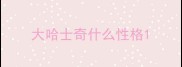 大哈士奇什么性格
