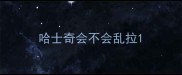 哈士奇会不会乱拉