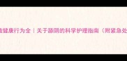 哈士奇生殖健康行为全关于舔阴的科学护理指南附紧急处理步骤