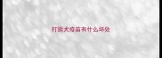 打逛犬疫苗有什么坏处