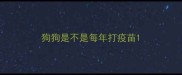 狗狗是不是每年打疫苗