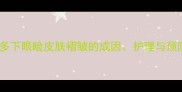 拉布拉多下眼睑皮肤褶皱的成因护理与预防指南