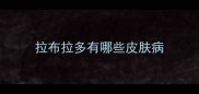 拉布拉多有哪些皮肤病