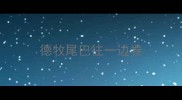 德牧尾巴往一边卷