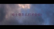 哈士奇怎么打才会怕