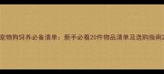 宠物狗饲养必备清单新手必看20件物品清单及选购指南