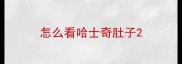 怎么看哈士奇肚子