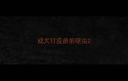 成犬打疫苗前驱虫