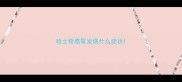 哈士奇感冒发烧什么症状