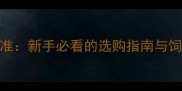 哈士奇品相5大核心标准新手必看的选购指南与饲养要点附对比图
