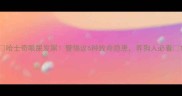 哈士奇眼屎发黑警惕这6种致命隐患养狗人必看