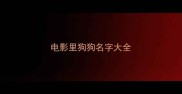 电影里狗狗名字大全