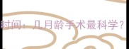 暹罗母猫绝育最佳时间几月龄手术最科学附术前术后全攻略