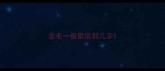 金毛一般能活到几岁
