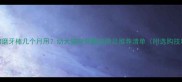 宠物磨牙棒几个月用幼犬猫咪佩戴指南及推荐清单附选购技巧