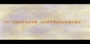 23天小狗辅食添加全攻略幼犬喂养黄金期这样做不踩坑