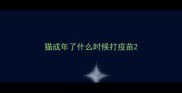 猫成年了什么时候打疫苗