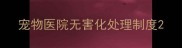 宠物医院无害化处理制度