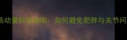 六七岁边牧每日活动量科学指南如何避免肥胖与关节问题附饲养建议