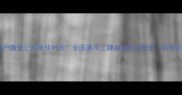 小狗办理户籍登记的最佳时间全国通用上牌指南及流程全附地区政策