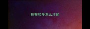 拉布拉多怎么才能