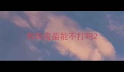 狗狗疫苗能不打吗