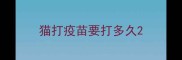 猫打疫苗要打多久