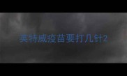 英特威疫苗要打几针