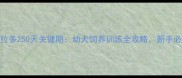 拉布拉多250天关键期幼犬饲养训练全攻略新手必看