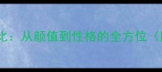 边境牧羊犬公母对比从颜值到性格的全方位附科学养宠指南