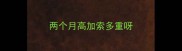 两个月高加索多重呀