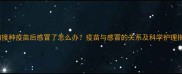 狗狗接种疫苗后感冒了怎么办疫苗与感冒的关系及科学护理指南