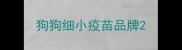 狗狗细小疫苗品牌