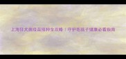 上海狂犬病疫苗接种全攻略守护毛孩子健康必看指南