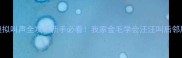 金毛犬训练模拟叫声全攻略新手必看我家金毛学会汪汪叫后邻居都来敲门了