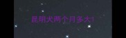 昆明犬两个月多大
