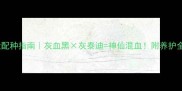 泰迪犬配种指南灰血黑灰泰迪神仙混血附养护全攻略