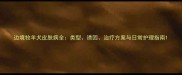 边境牧羊犬皮肤病全类型诱因治疗方案与日常护理指南