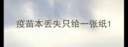 疫苗本丢失只给一张纸