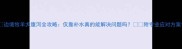 边境牧羊犬腹泻全攻略仅靠补水真的能解决问题吗附专业应对方案