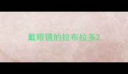 戴眼镜的拉布拉多