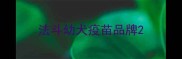 法斗幼犬疫苗品牌