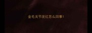 金毛关节发红怎么回事