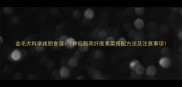 金毛犬科学减肥食谱7种低脂高纤维素菜搭配方法及注意事项