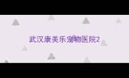 武汉康美乐宠物医院